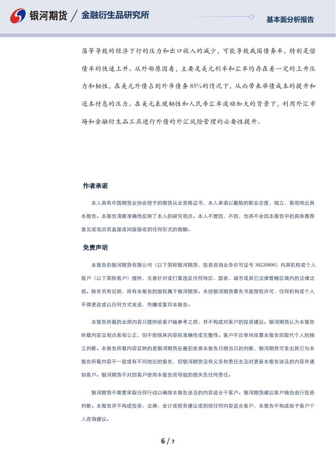 【银河期货】我国2022年二季度外债数据分析 - [品种]期货走势_[品种]期货行情_[品种]期货交易价格[报告页码]银河期货开户交易.pdf