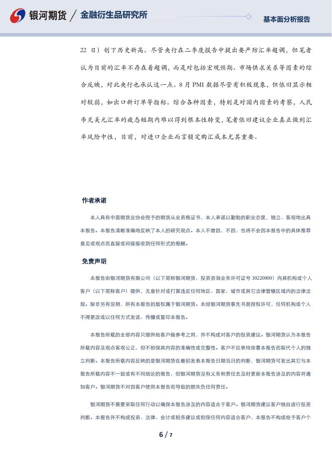 【银河期货】8月PMI的几个看点 - [品种]期货走势_[品种]期货行情_[品种]期货交易价格[报告页码]银河期货开户交易.pdf