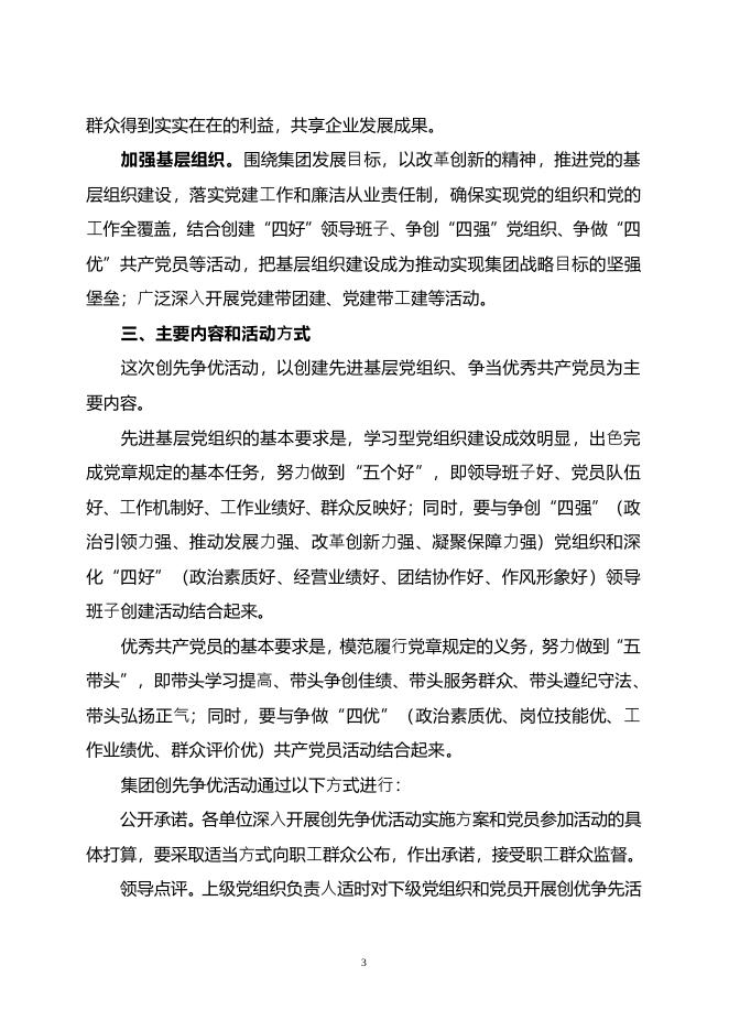 中国广东核电集团深入开展创先争优活动实施方案.pdf