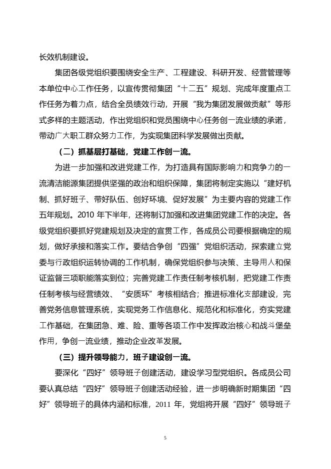 中国广东核电集团深入开展创先争优活动实施方案.pdf