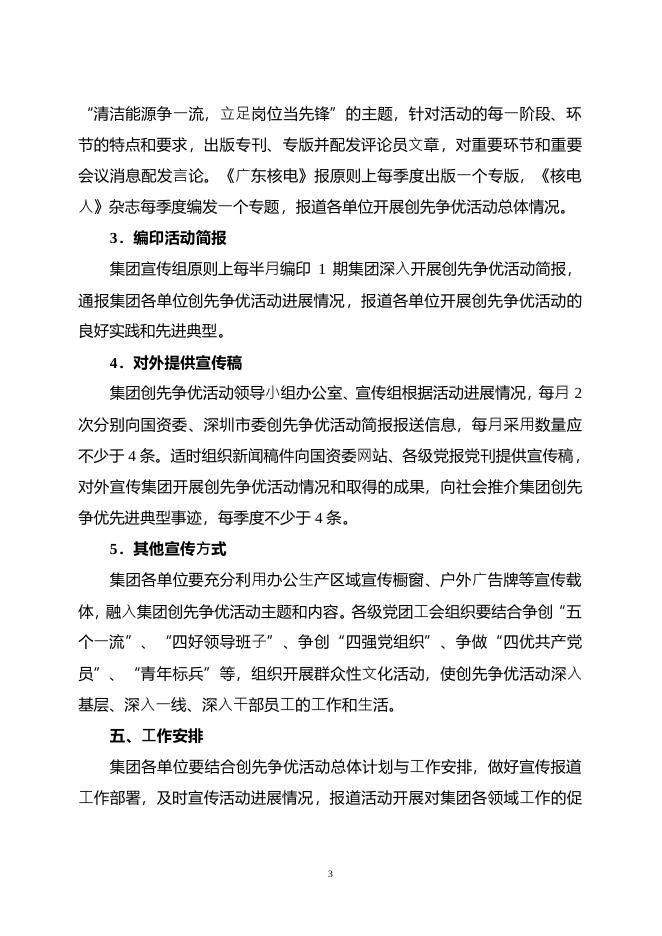 中国广东核电集团深入开展创先争优活动宣传方案.pdf