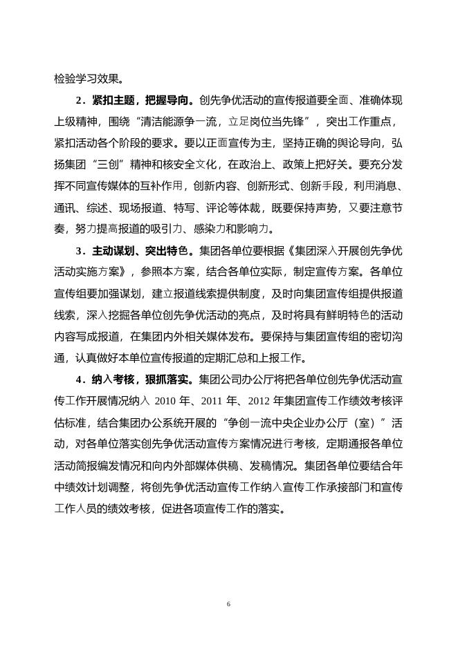 中国广东核电集团深入开展创先争优活动宣传方案.pdf