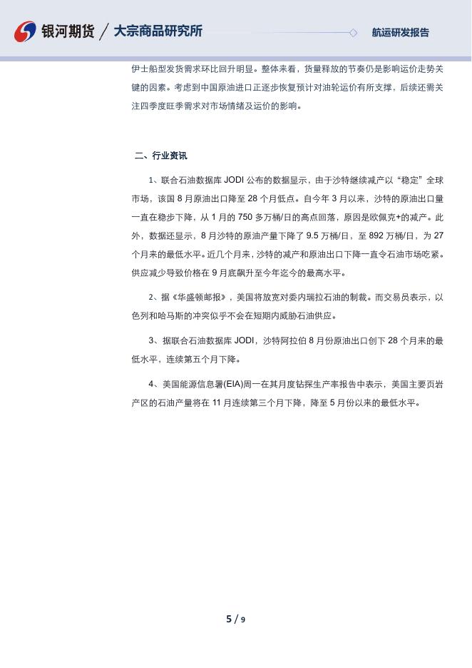 航运日报-20231017 - [品种]期货走势_[品种]期货行情_[品种]期货交易价格[报告页码]银河期货开户交易.pdf