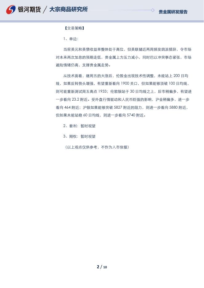 贵金属日报-20231017 - [品种]期货走势_[品种]期货行情_[品种]期货交易价格|平台_银河期货.pdf