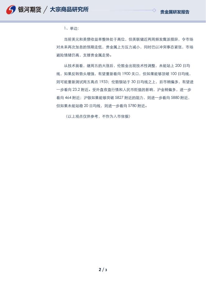 贵金属晨报-20231017 - [品种]期货走势_[品种]期货行情_[品种]期货交易价格|平台_银河期货.pdf
