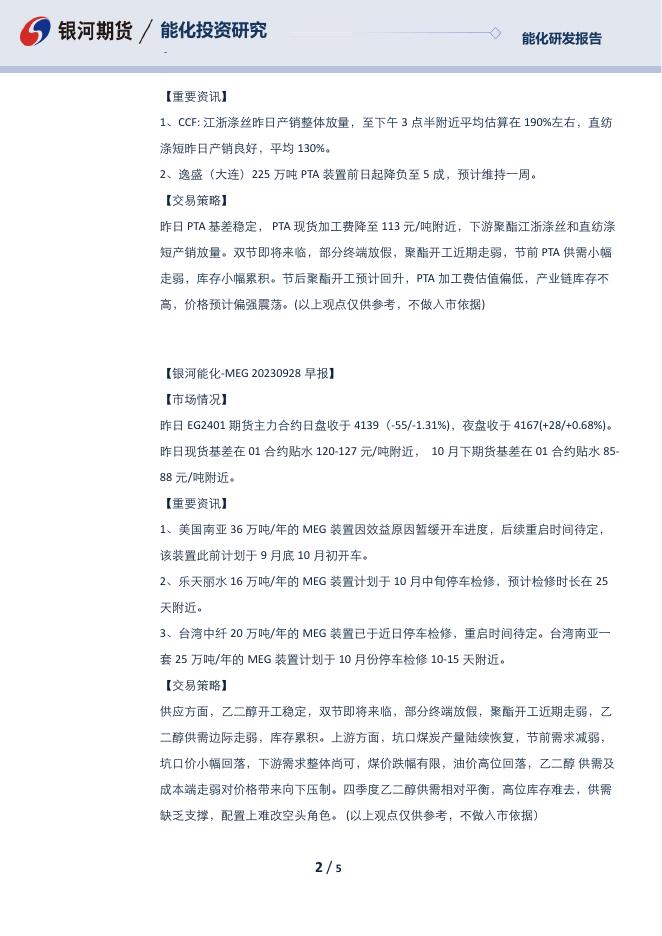 【银河期货】芳烃早报230928 - [品种]期货走势_[品种]期货行情_[品种]期货交易价格[报告页码]银河期货开户交易.pdf