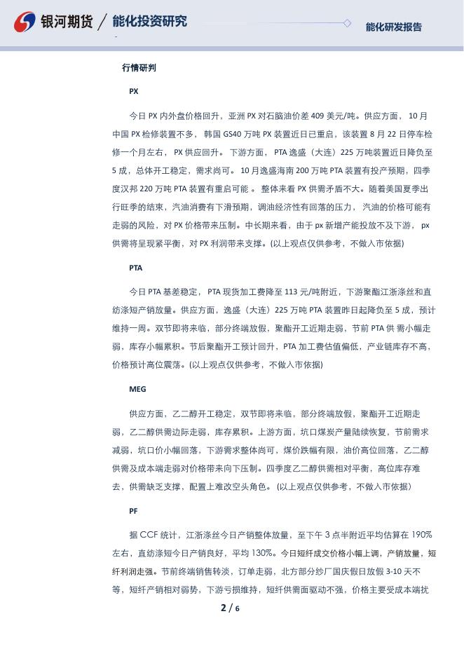 【银河期货】芳烃日报230927 - [品种]期货走势_[品种]期货行情_[品种]期货交易价格[报告页码]银河期货开户交易.pdf
