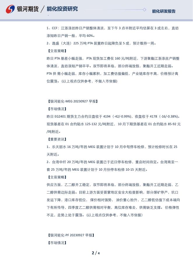 【银河期货】芳烃早报230927 - [品种]期货走势_[品种]期货行情_[品种]期货交易价格[报告页码]银河期货开户交易.pdf