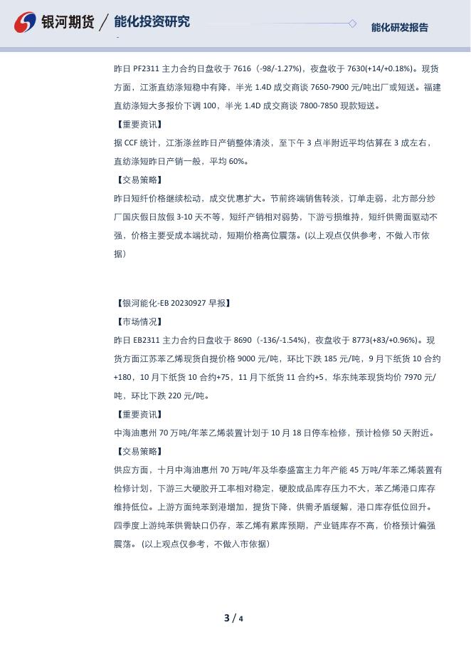 【银河期货】芳烃早报230927 - [品种]期货走势_[品种]期货行情_[品种]期货交易价格[报告页码]银河期货开户交易.pdf