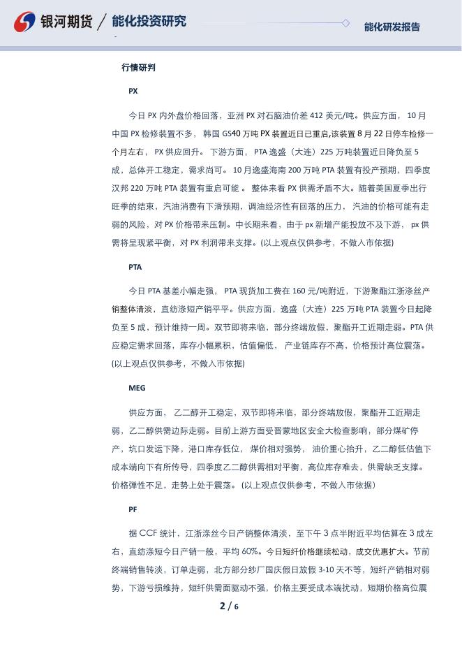【银河期货】芳烃日报230926 - [品种]期货走势_[品种]期货行情_[品种]期货交易价格[报告页码]银河期货开户交易.pdf