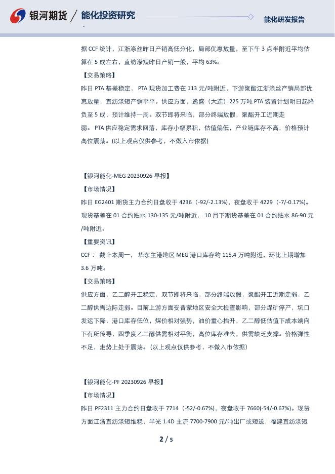 【银河期货】芳烃早报230926 - [品种]期货走势_[品种]期货行情_[品种]期货交易价格[报告页码]银河期货开户交易.pdf