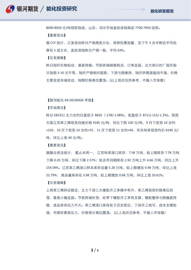 【银河期货】芳烃早报230926 - [品种]期货走势_[品种]期货行情_[品种]期货交易价格[报告页码]银河期货开户交易.pdf