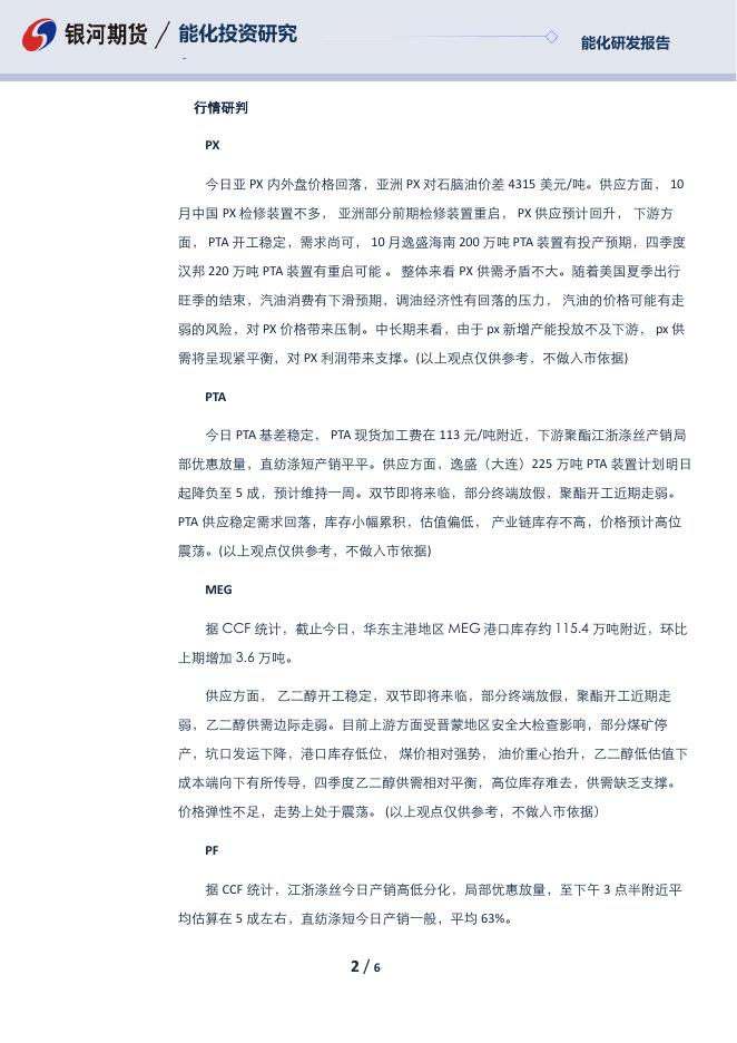 【银河期货】芳烃日报230925 - [品种]期货走势_[品种]期货行情_[品种]期货交易价格[报告页码]银河期货开户交易.pdf