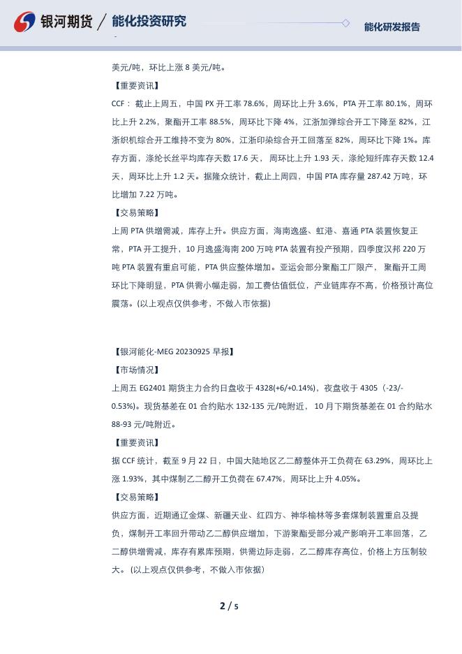 【银河期货】芳烃早报230925 - [品种]期货走势_[品种]期货行情_[品种]期货交易价格[报告页码]银河期货开户交易.pdf