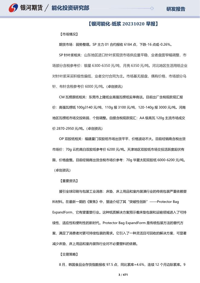 【银河期货】造纸板块晨报20231023 - [品种]期货走势_[品种]期货行情_[品种]期货交易价格[报告页码]银河期货开户交易.pdf