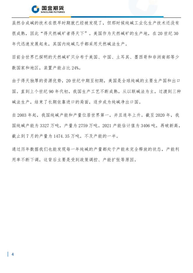 纯碱-产业链分析.pdf