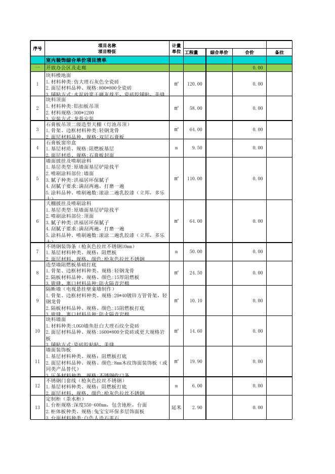 (不带单价)海口路银河期货工程量清单.xlsx