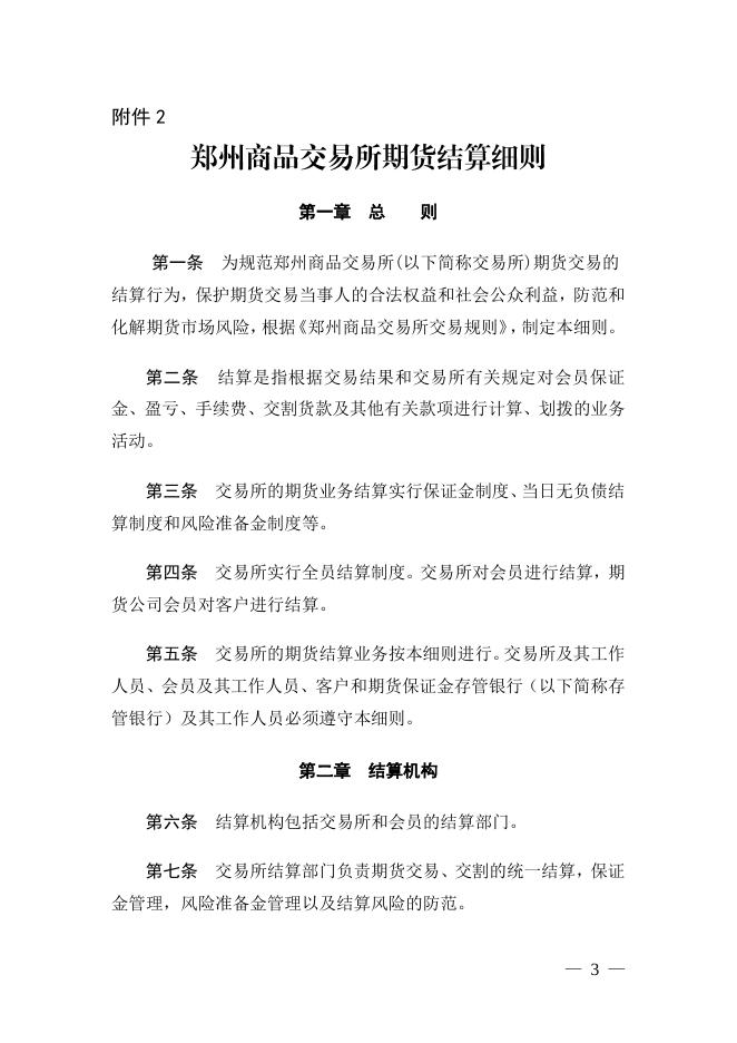 《郑州商品交易所期货结算细则》.pdf