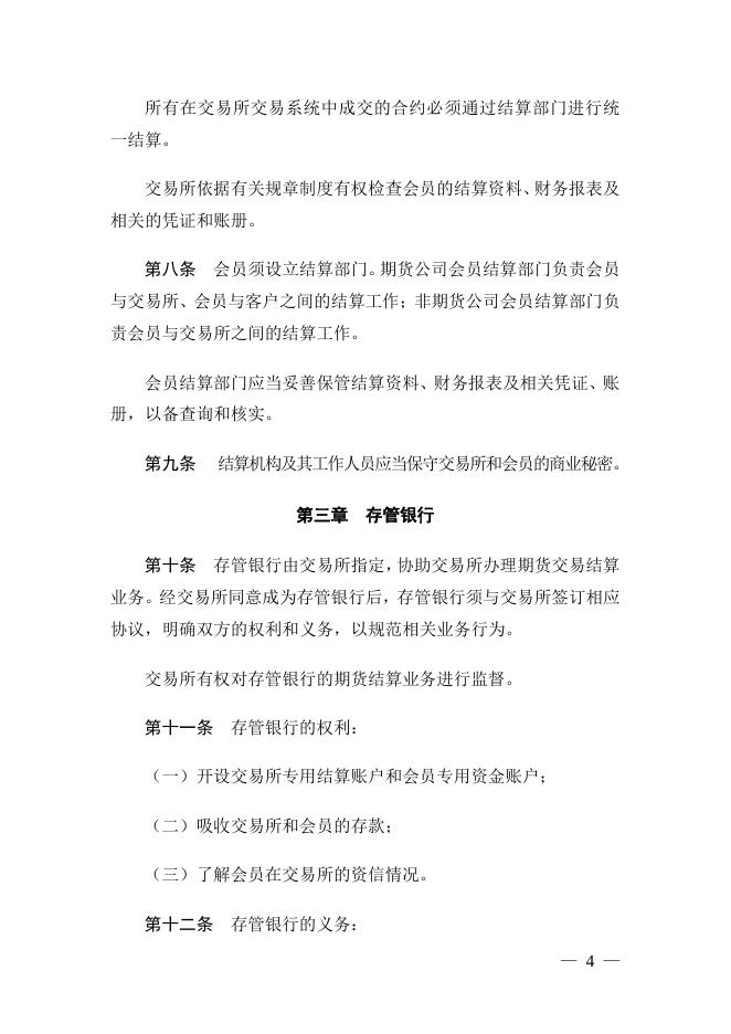 《郑州商品交易所期货结算细则》.pdf