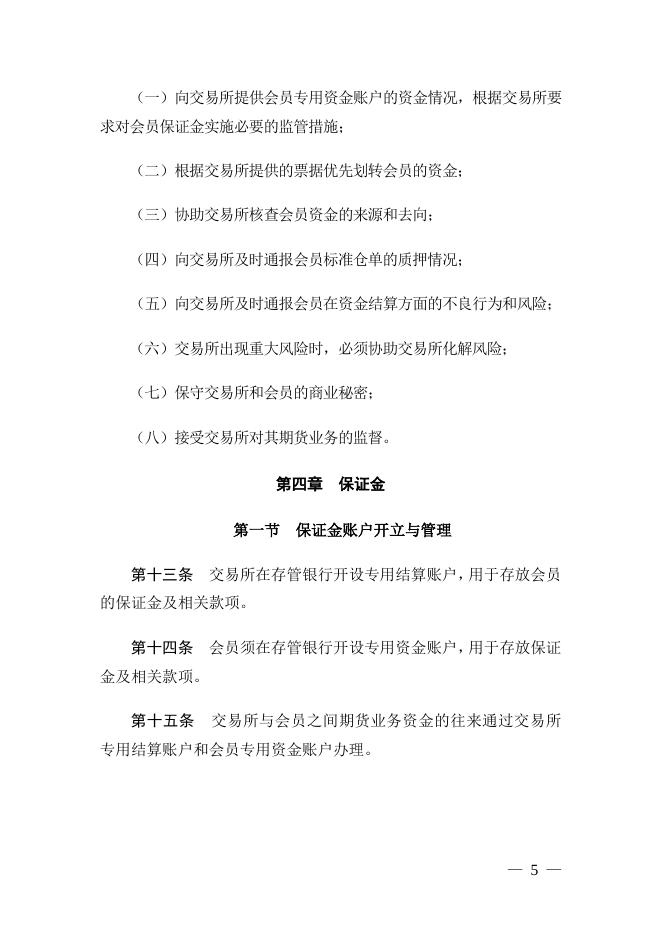 《郑州商品交易所期货结算细则》.pdf