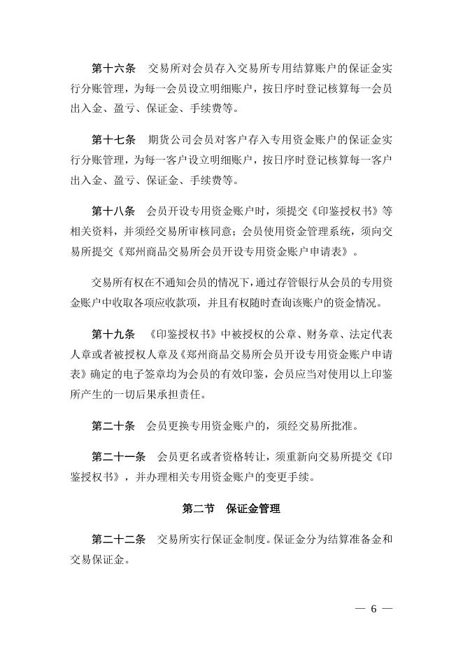 《郑州商品交易所期货结算细则》.pdf