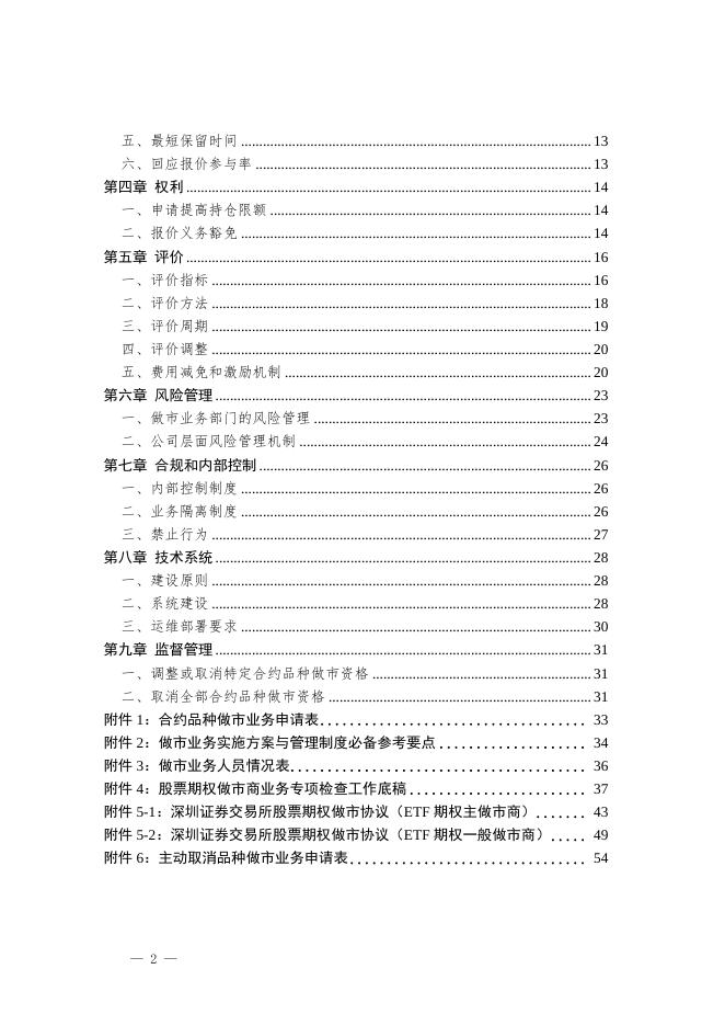 深圳证券交易所股票期权试点做市商业务指南.pdf