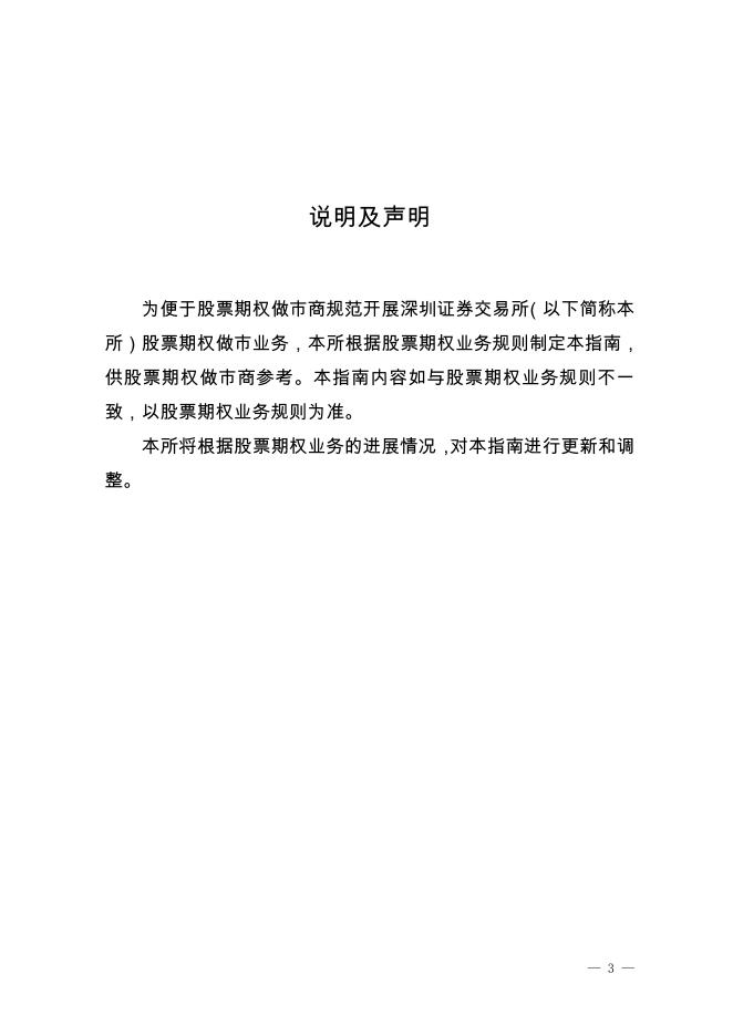 深圳证券交易所股票期权试点做市商业务指南.pdf