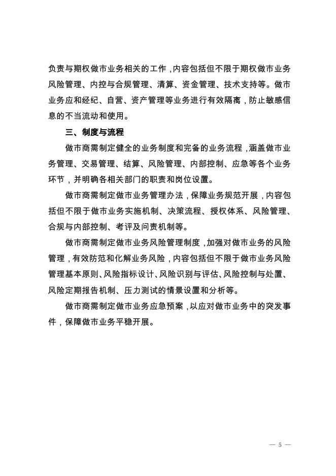 深圳证券交易所股票期权试点做市商业务指南.pdf