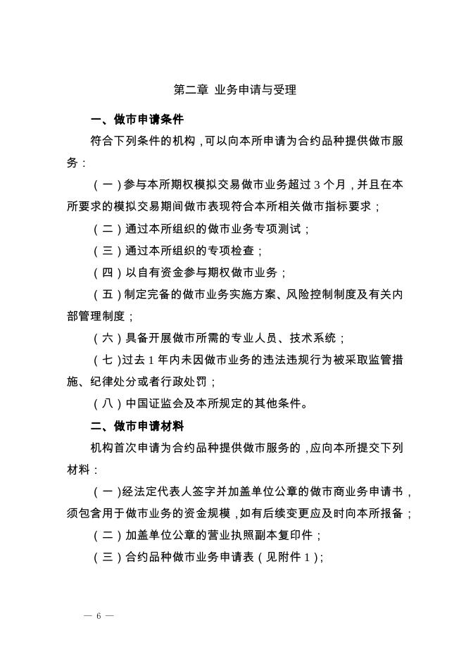 深圳证券交易所股票期权试点做市商业务指南.pdf