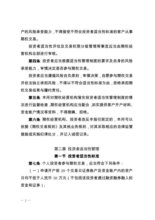 深圳证券交易所股票期权试点投资者适当性管理指引.pdf