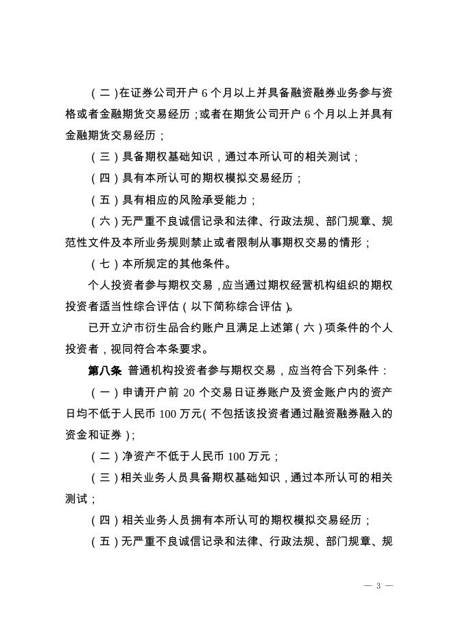 深圳证券交易所股票期权试点投资者适当性管理指引.pdf