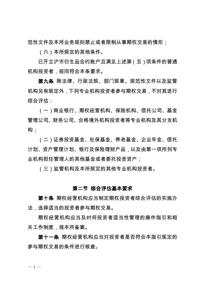 深圳证券交易所股票期权试点投资者适当性管理指引.pdf