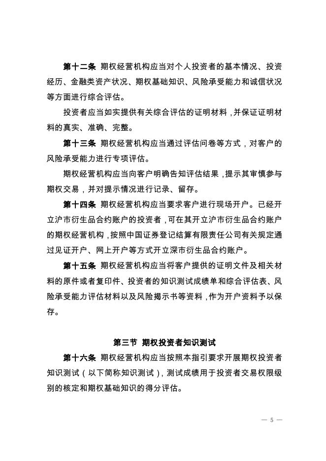 深圳证券交易所股票期权试点投资者适当性管理指引.pdf