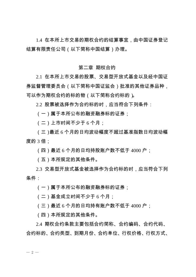 深圳证券交易所股票期权试点交易规则.pdf
