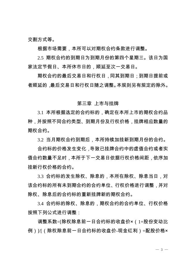 深圳证券交易所股票期权试点交易规则.pdf