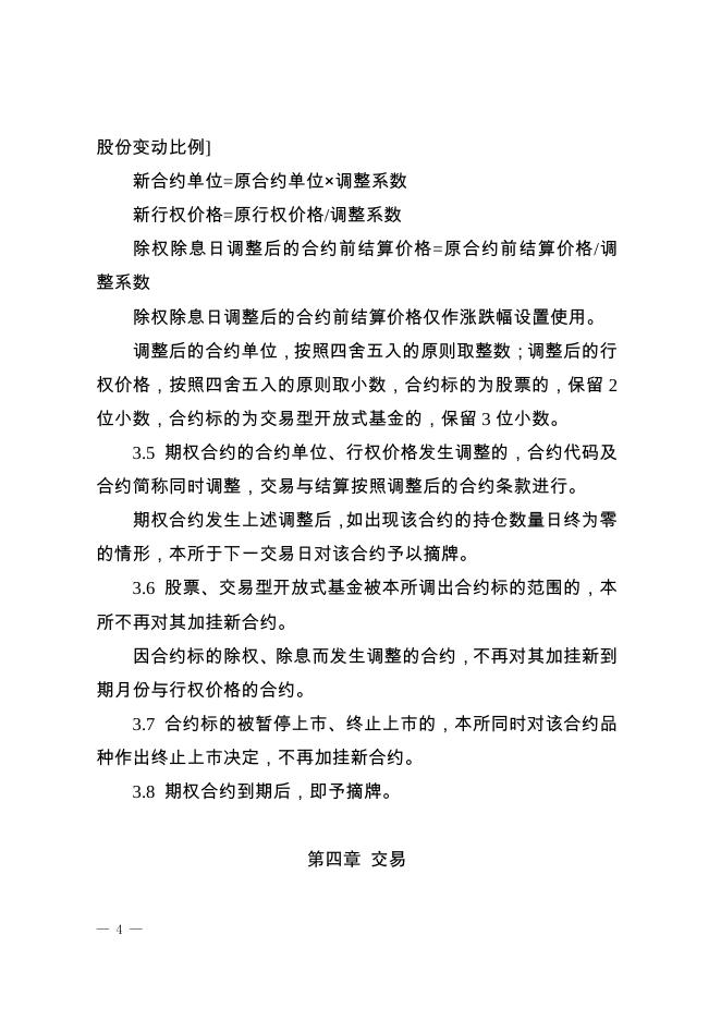 深圳证券交易所股票期权试点交易规则.pdf