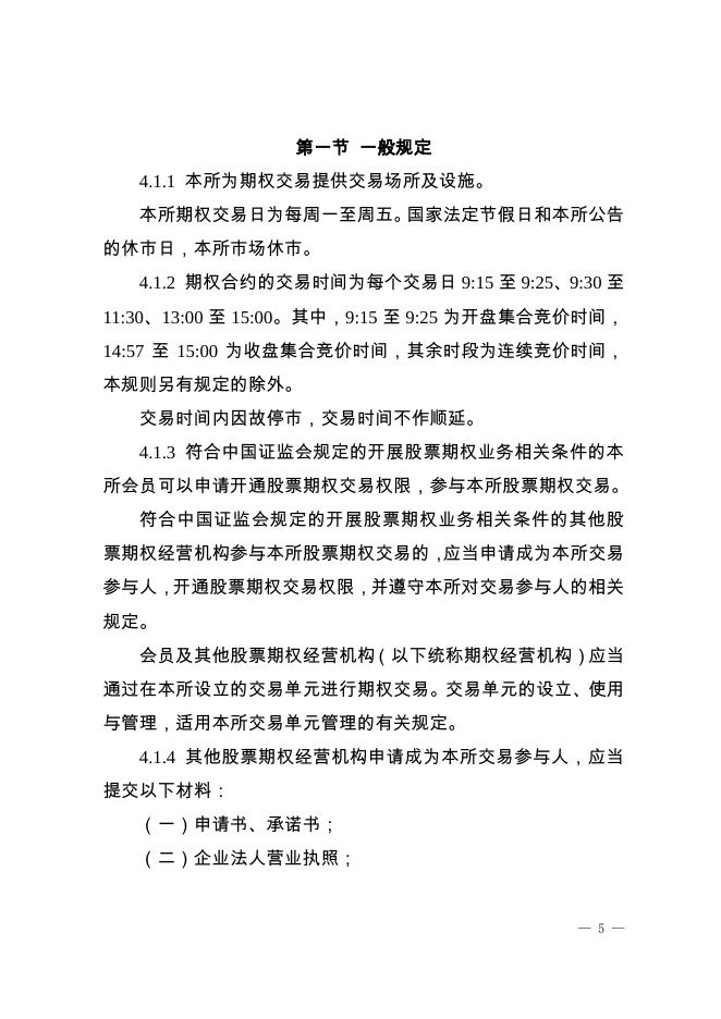 深圳证券交易所股票期权试点交易规则.pdf