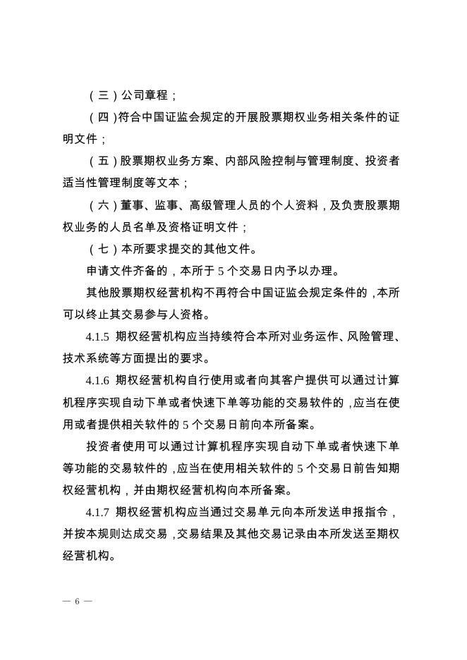 深圳证券交易所股票期权试点交易规则.pdf