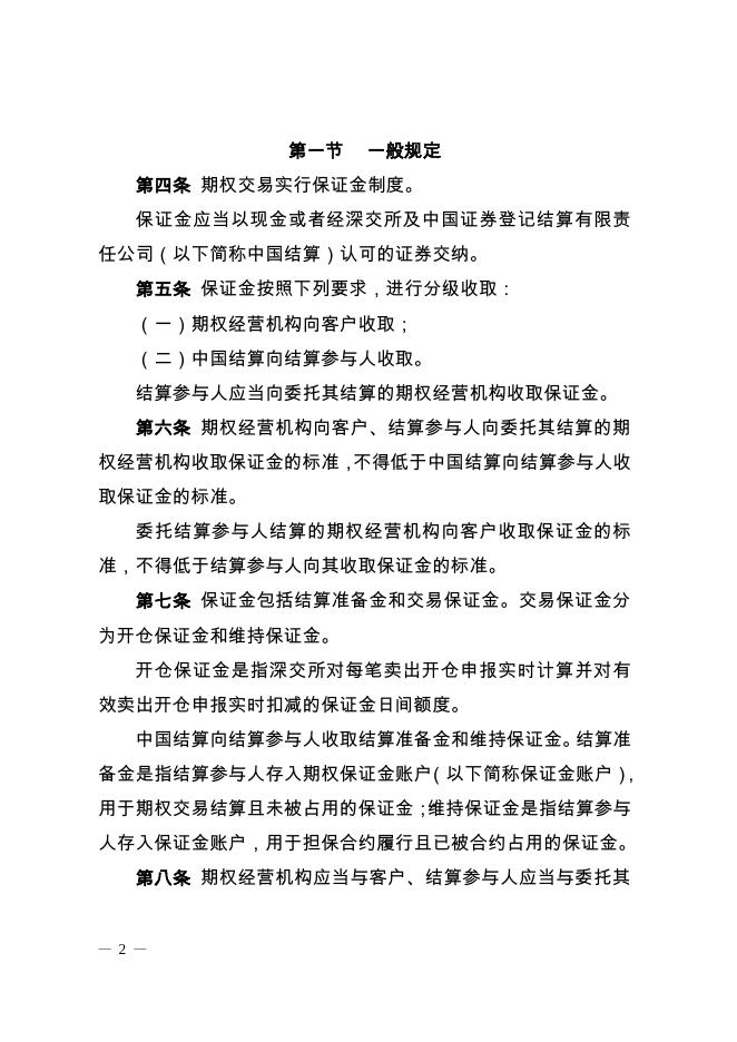 深圳证券交易所 中国证券登记结算有限责任公司股票期权试点风险控制管理办法.pdf