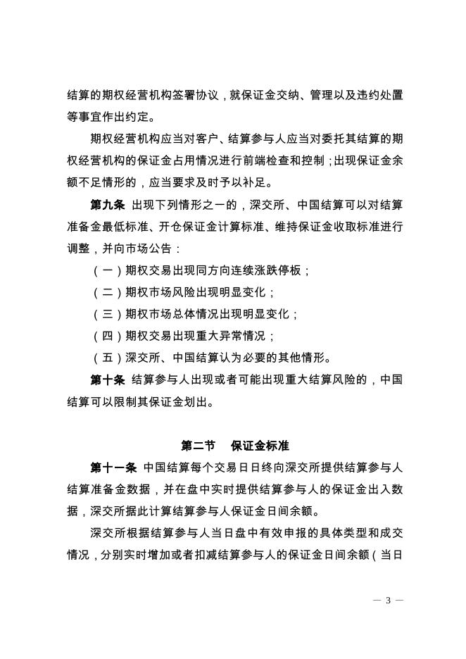 深圳证券交易所 中国证券登记结算有限责任公司股票期权试点风险控制管理办法.pdf