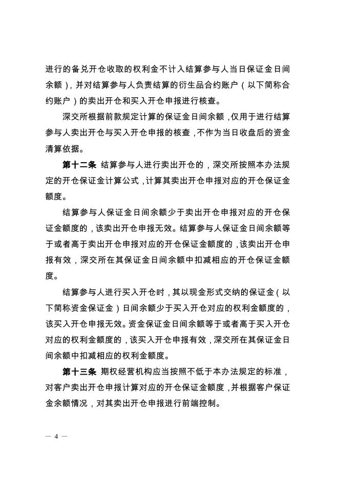 深圳证券交易所 中国证券登记结算有限责任公司股票期权试点风险控制管理办法.pdf