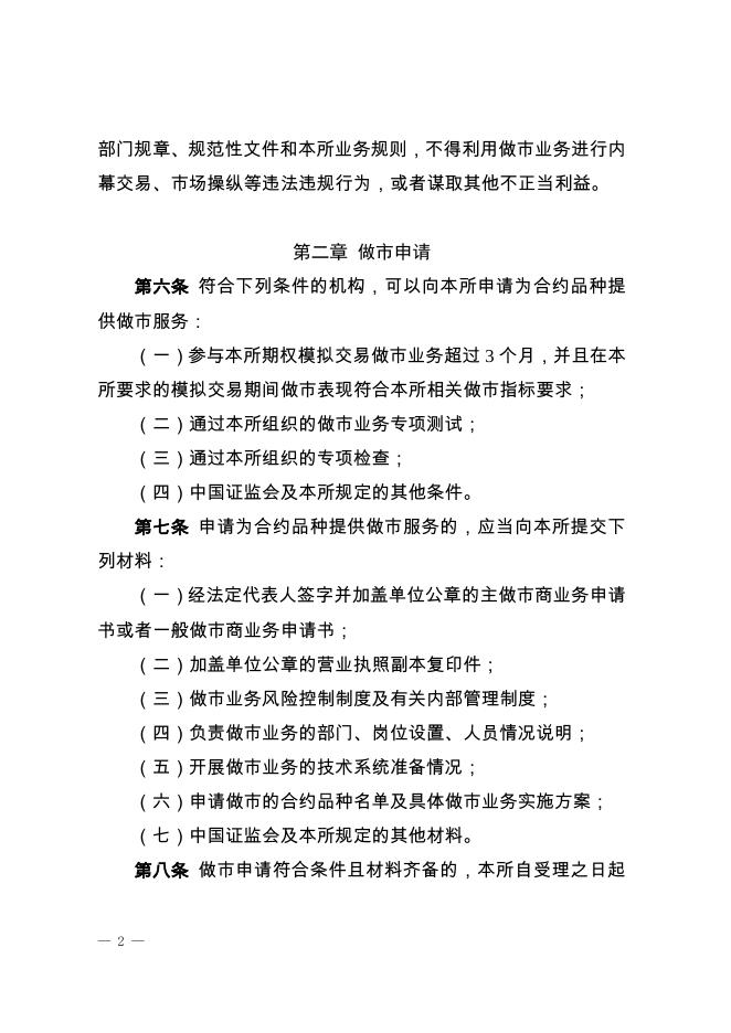 深圳证券交易所股票期权试点做市商业务指引.pdf
