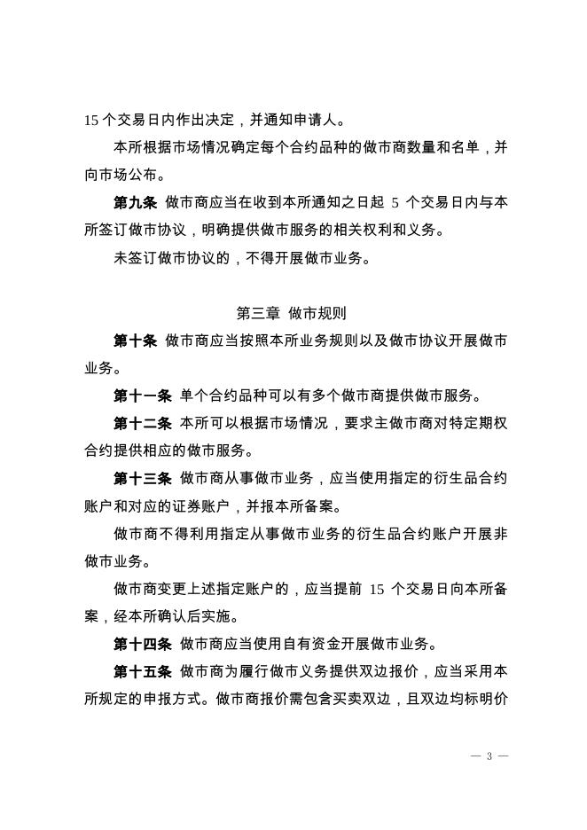 深圳证券交易所股票期权试点做市商业务指引.pdf