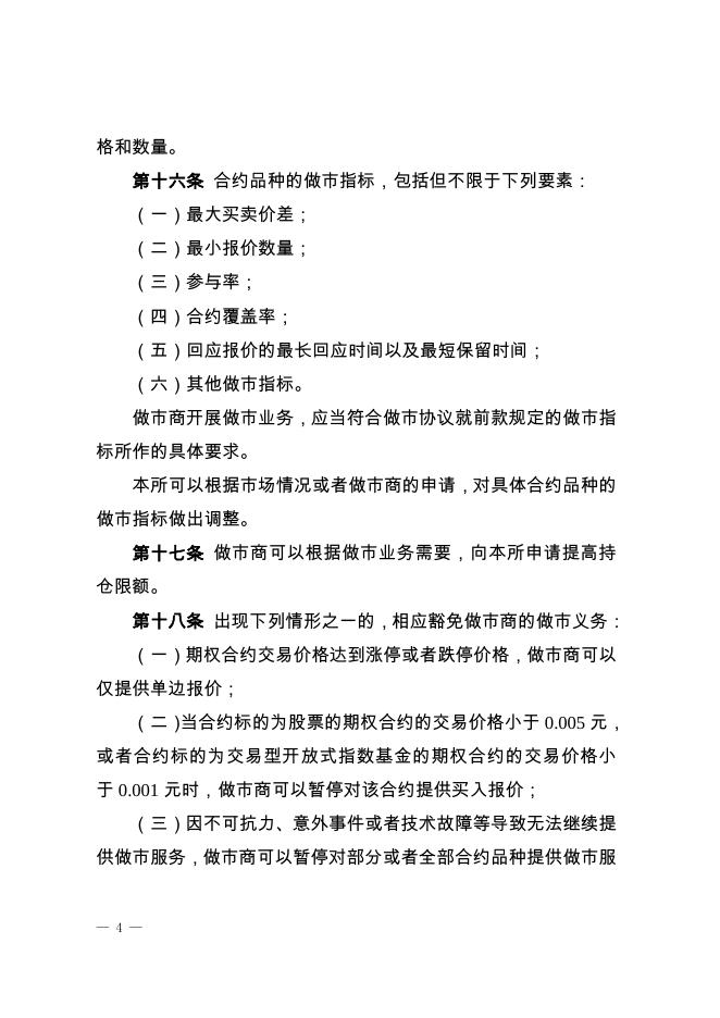 深圳证券交易所股票期权试点做市商业务指引.pdf