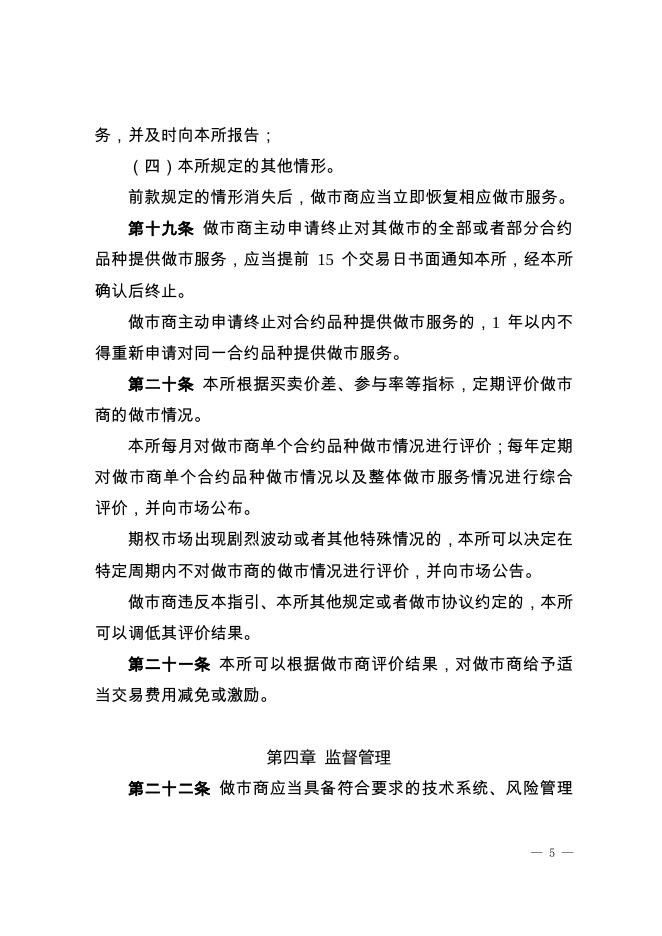 深圳证券交易所股票期权试点做市商业务指引.pdf