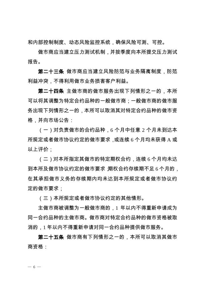 深圳证券交易所股票期权试点做市商业务指引.pdf