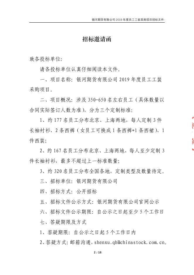 银河期货有限公司2019年度员工工装招标文件.pdf