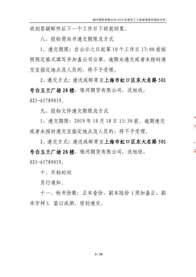 银河期货有限公司2019年度员工工装招标文件.pdf