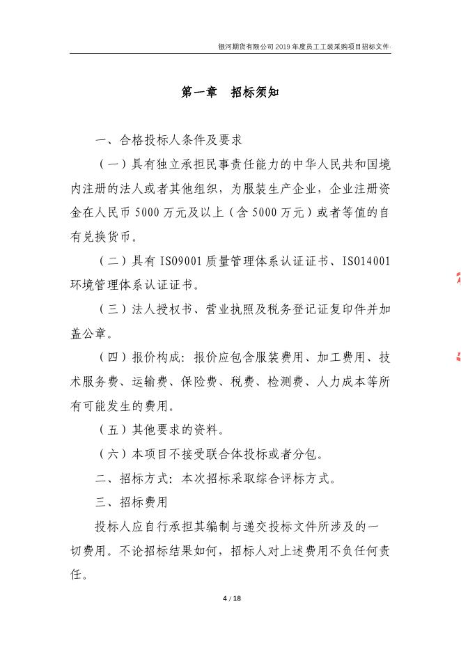 银河期货有限公司2019年度员工工装招标文件.pdf