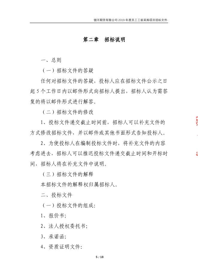 银河期货有限公司2019年度员工工装招标文件.pdf